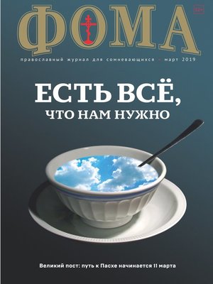 cover image of Журнал «Фома». № 3(191) / 2019